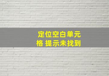 定位空白单元格 提示未找到